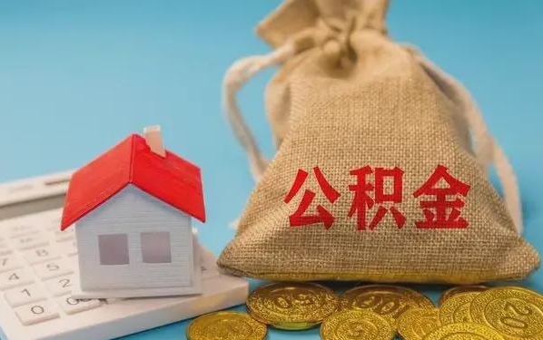 新沂公积金提取代办